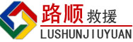 盐池道路救援